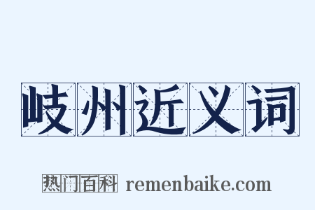 岐州近义词是什么意思的图片